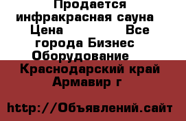 Продается инфракрасная сауна › Цена ­ 120 000 - Все города Бизнес » Оборудование   . Краснодарский край,Армавир г.